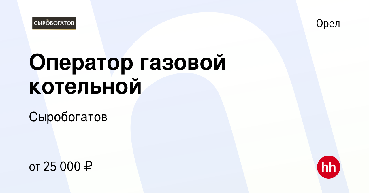 Вакансия Оператор газовой котельной в Орле, работа в компании Сыробогатов  (вакансия в архиве c 25 ноября 2022)