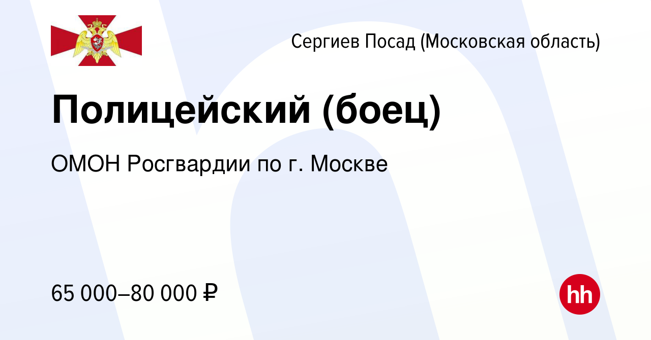 Вакансия Полицейский (боец) в Сергиев Посаде, работа в компании ОМОН  Росгвардии по г. Москве (вакансия в архиве c 25 ноября 2022)