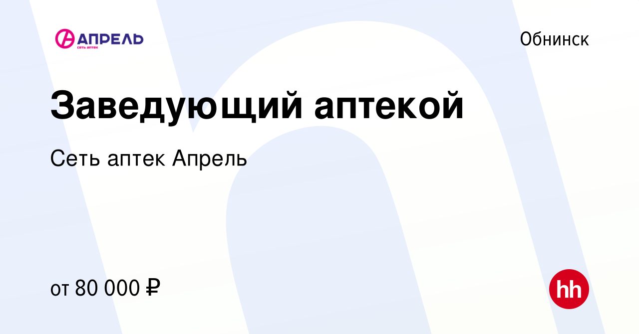 Вакансия Заведующий аптекой в Обнинске, работа в компании Сеть аптек Апрель  (вакансия в архиве c 25 ноября 2022)