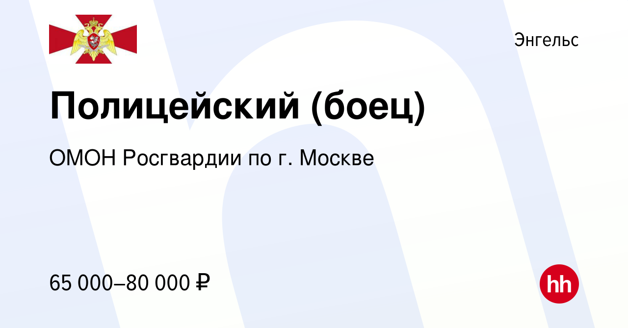 Вакансия Полицейский (боец) в Энгельсе, работа в компании ОМОН Росгвардии  по г. Москве (вакансия в архиве c 25 ноября 2022)