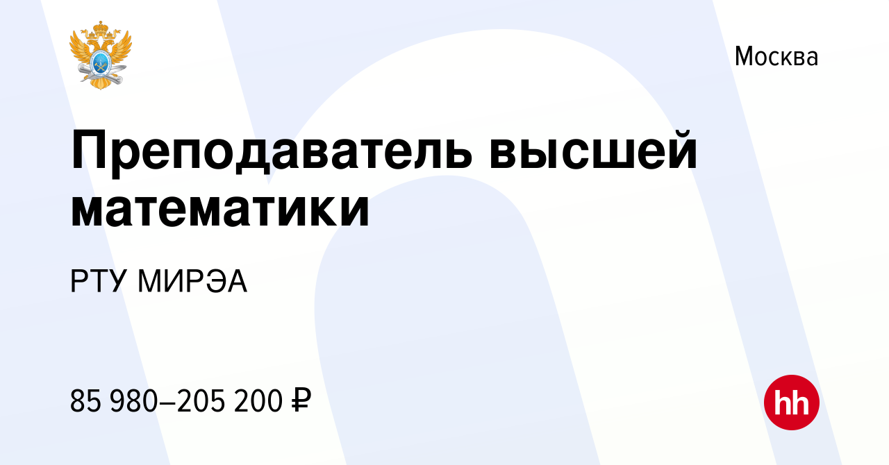 Вакансия Преподаватель высшей математики в Москве, работа в компании РТУ  МИРЭА (вакансия в архиве c 25 ноября 2022)