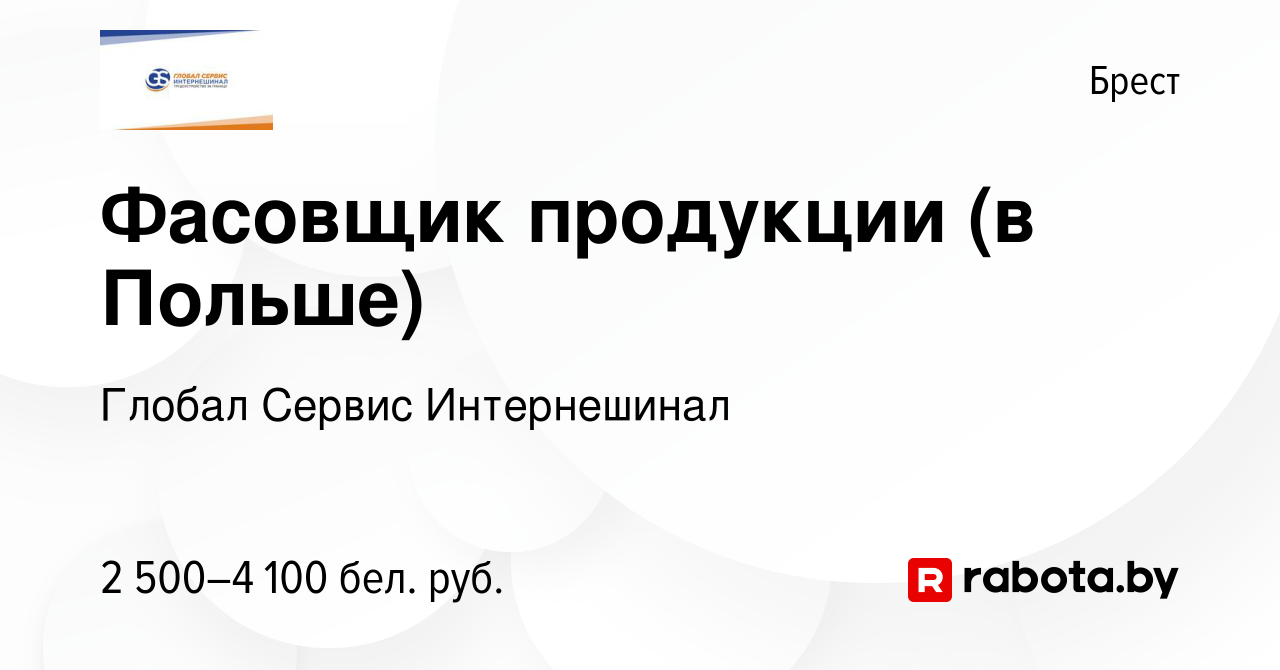 Вакансия Фасовщик продукции (в Польше) в Бресте, работа в компании Глобал  Сервис Интернешинал (вакансия в архиве c 25 ноября 2022)