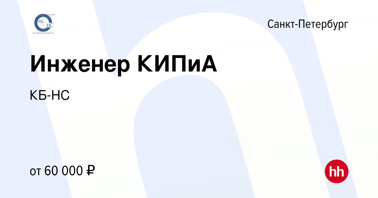 Вакансия Инженер КИПиА в Санкт-Петербурге, работа в компании КБ-НС  (вакансия в архиве c 25 ноября 2022)