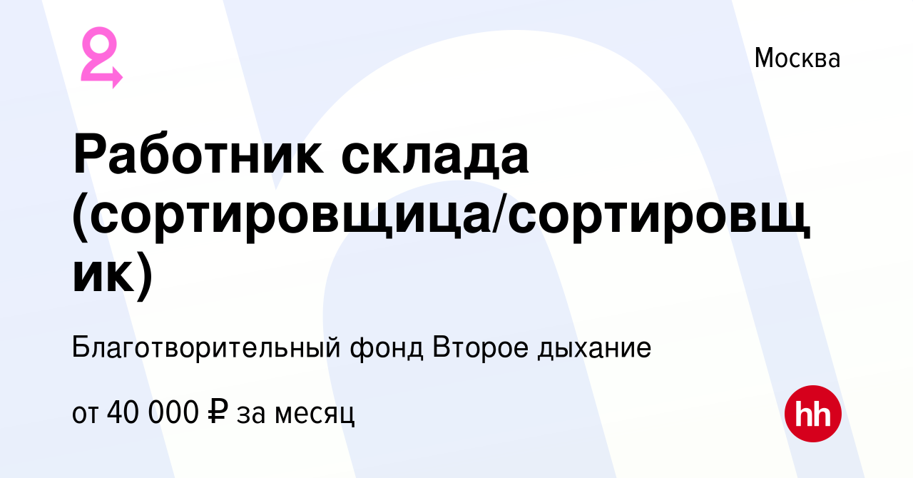 Вакансия Работник склада (сортировщица/сортировщик) в Москве, работа в  компании Благотворительный фонд Второе дыхание (вакансия в архиве c 11 мая  2023)