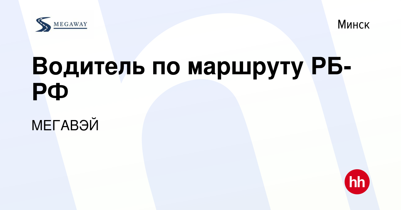 Вакансия Водитель по маршруту РБ-РФ в Минске, работа в компании МЕГАВЭЙ  (вакансия в архиве c 19 января 2023)