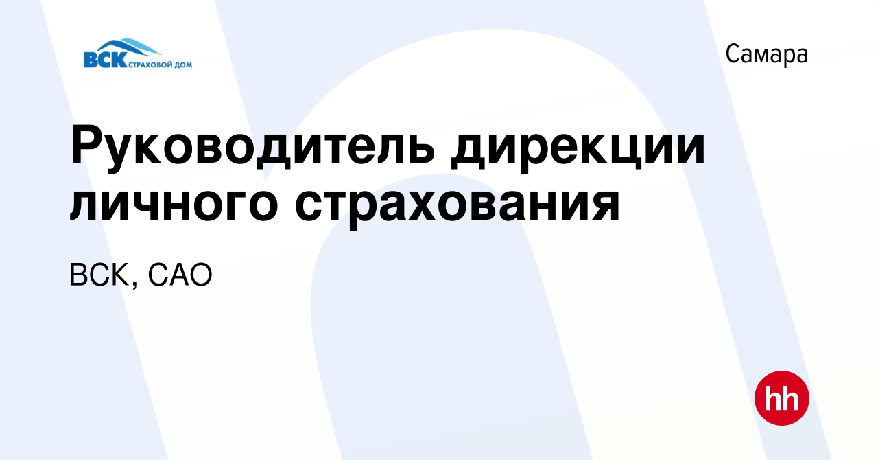 Вакансия Руководитель дирекции личного страхования в Самаре, работа в  компании ВСК, САО (вакансия в архиве c 25 ноября 2022)