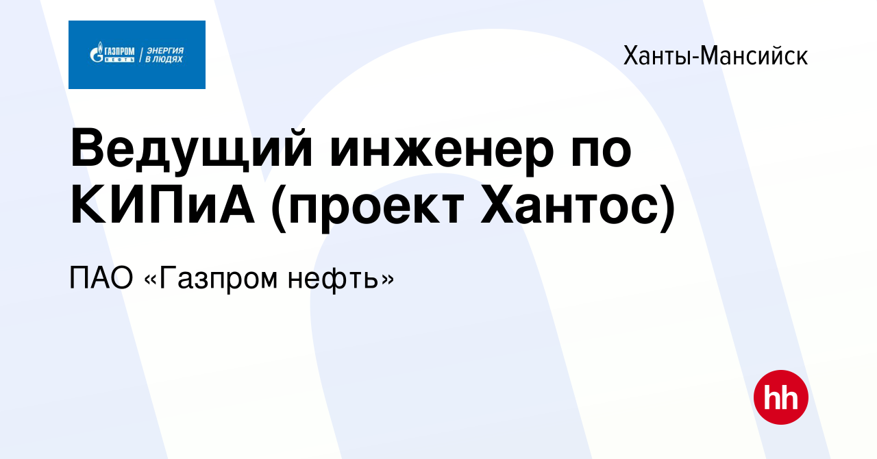 Вакансия Ведущий инженер по КИПиА (проект Хантос) в Ханты-Мансийске, работа  в компании ПАО «Газпром нефть» (вакансия в архиве c 5 февраля 2023)