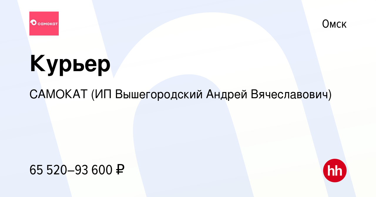 Вакансия Курьер в Омске, работа в компании САМОКАТ (ИП Вышегородский Андрей  Вячеславович) (вакансия в архиве c 24 января 2023)