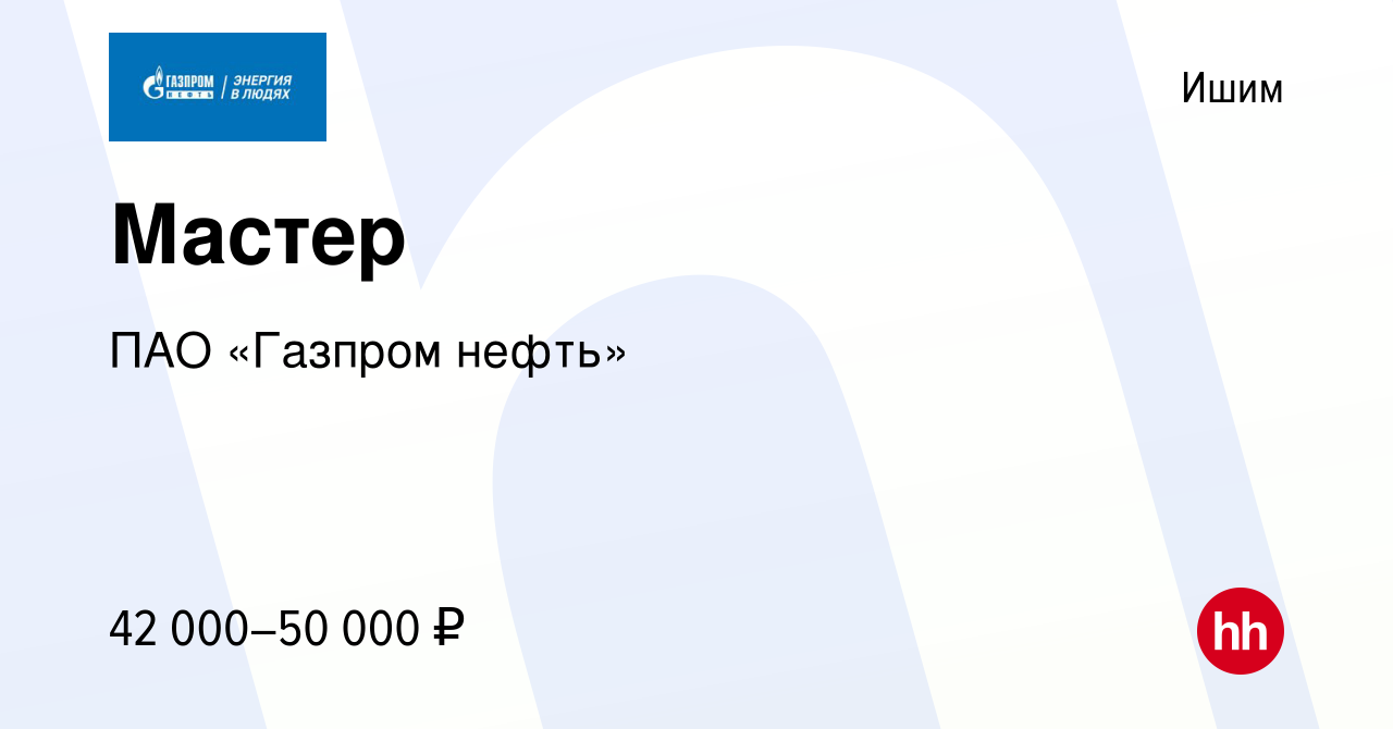 Вакансия Мастер в Ишиме, работа в компании ПАО «Газпром нефть» (вакансия в  архиве c 25 ноября 2022)