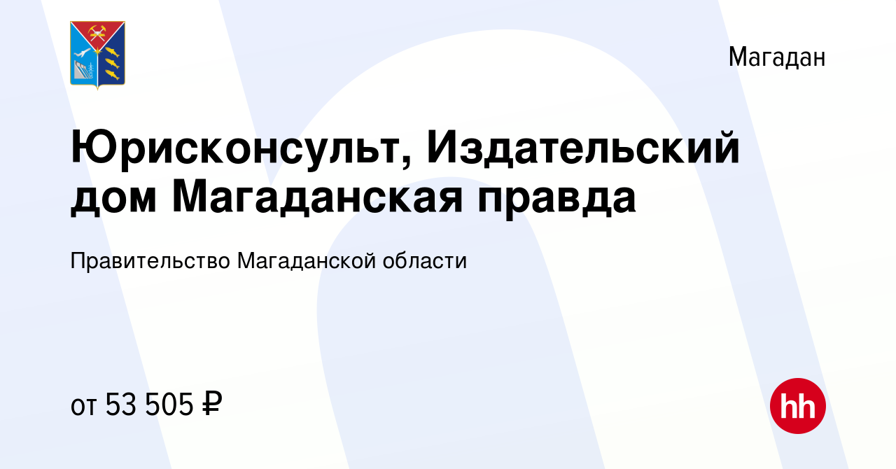 Вакансия Юрисконсульт, Издательский дом Магаданская правда в Магадане,  работа в компании Правительство Магаданской области (вакансия в архиве c 1  декабря 2022)