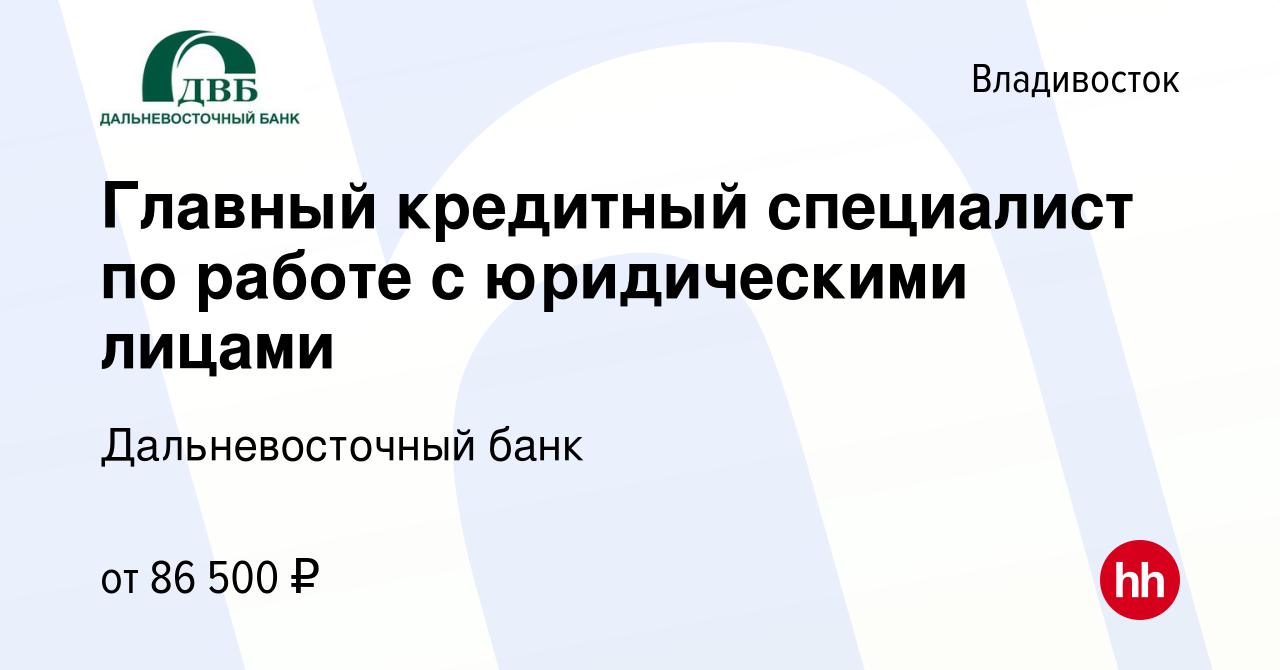 Вакансия Главный кредитный специалист по работе с юридическими лицами во  Владивостоке, работа в компании Дальневосточный банк (вакансия в архиве c 5  июня 2024)