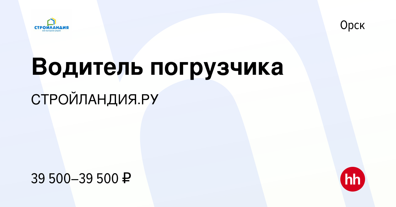 Вакансия Водитель погрузчика в Орске, работа в компании СТРОЙЛАНДИЯ.РУ  (вакансия в архиве c 11 января 2023)