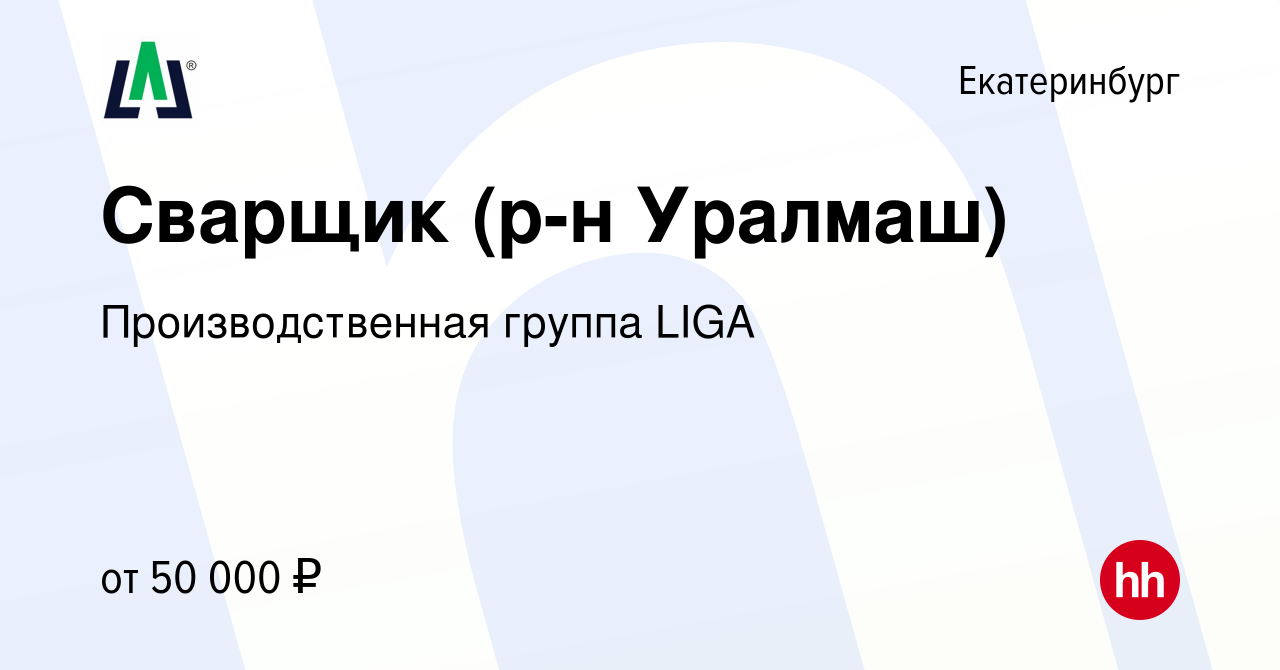 Вакансия Сварщик (р-н Уралмаш) в Екатеринбурге, работа в компании  Производственная группа LIGA (вакансия в архиве c 25 ноября 2022)