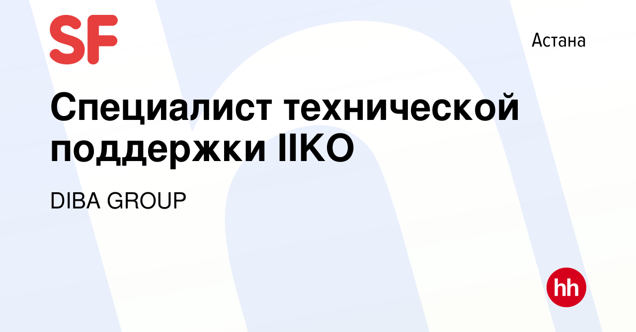 Вакансия Специалист технической поддержки IIKO в Астане, работа в компании  DIBA GROUP (вакансия в архиве c 25 ноября 2022)