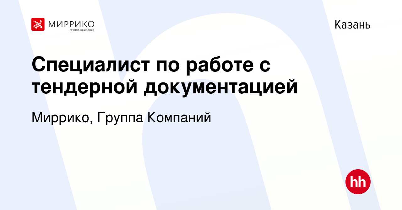 Вакансия Специалист по работе с тендерной документацией в Казани, работа в  компании Миррико, Группа Компаний (вакансия в архиве c 29 ноября 2022)