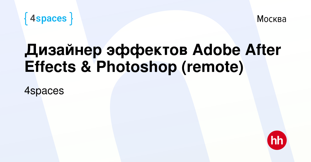 Вакансия Дизайнер эффектов Adobe After Effects & Photoshop (remote) в  Москве, работа в компании 4spaces (вакансия в архиве c 13 ноября 2022)