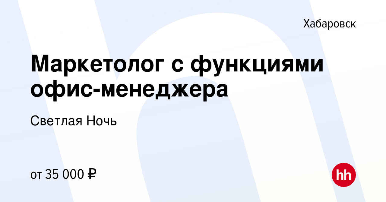 Вакансия Маркетолог c функциями офис-менеджера в Хабаровске, работа в  компании Светлая Ночь (вакансия в архиве c 2 декабря 2022)