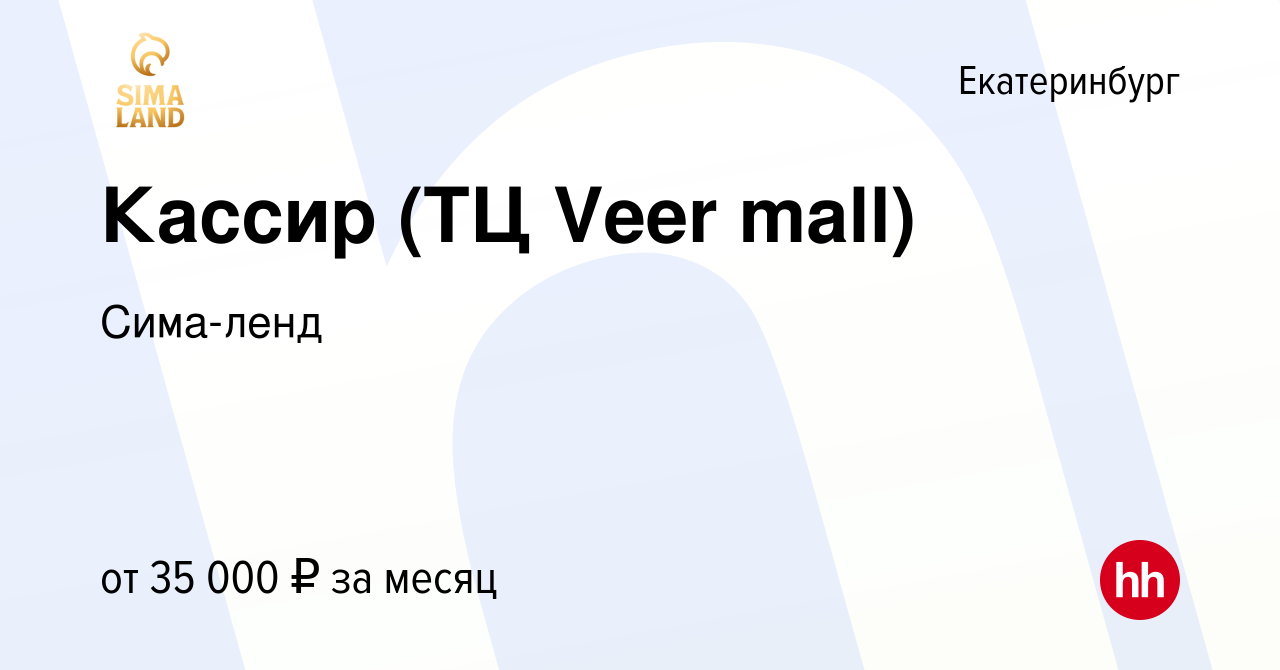 Вакансия Кассир (ТЦ Veer mall) в Екатеринбурге, работа в компании Сима-ленд  (вакансия в архиве c 22 ноября 2022)