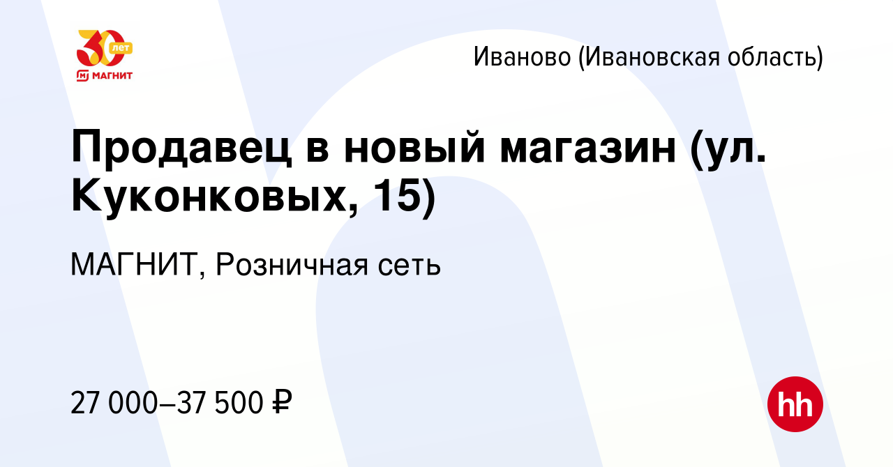 Вакансия Продавец в новый магазин (ул. Куконковых, 15) в Иваново, работа в  компании МАГНИТ, Розничная сеть (вакансия в архиве c 9 января 2023)