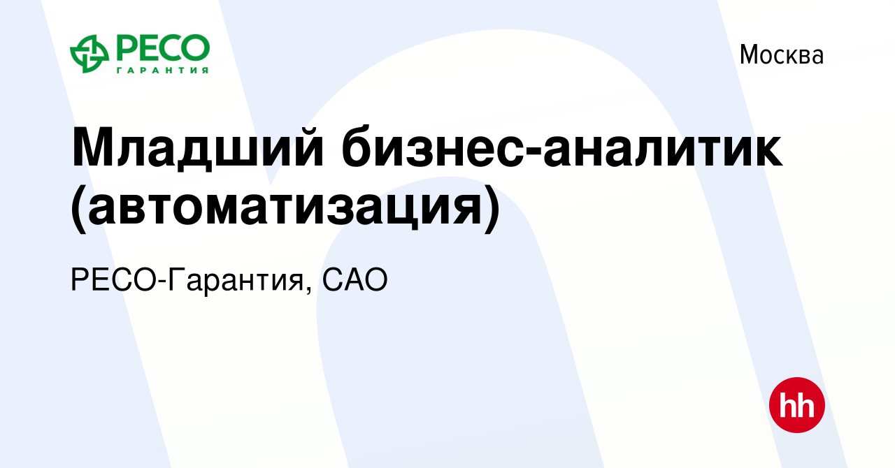 Вакансия Младший бизнес-аналитик (автоматизация) в Москве, работа в  компании РЕСО-Гарантия, САО (вакансия в архиве c 19 января 2023)