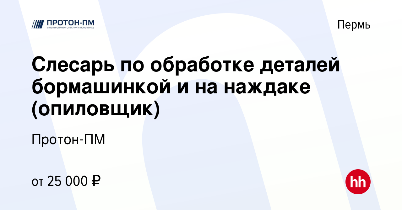 Вакансия Слесарь по обработке деталей бормашинкой и на наждаке (опиловщик)  в Перми, работа в компании Протон-ПМ (вакансия в архиве c 25 ноября 2022)