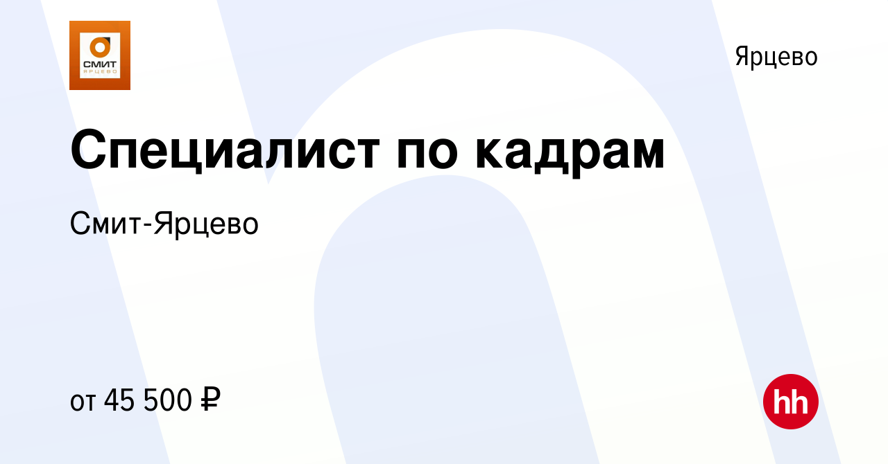 Вакансия Специалист по кадрам в Ярцево, работа в компании Смит-Ярцево  (вакансия в архиве c 20 ноября 2022)