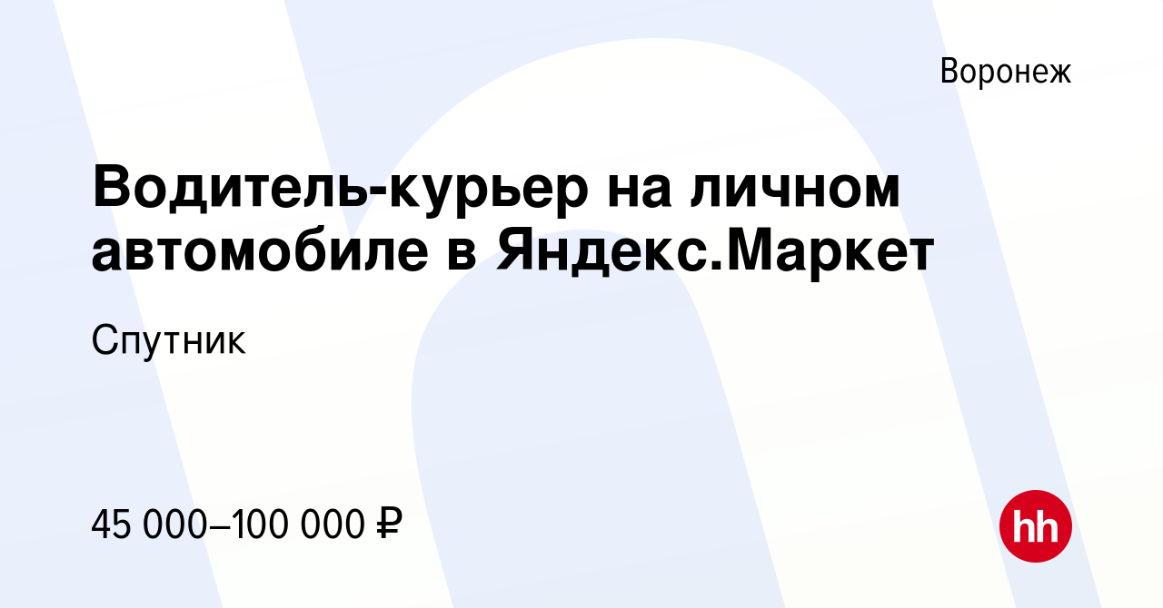 Вакансия Водитель-курьер на личном автомобиле в Яндекс.Маркет в Воронеже,  работа в компании Спутник (вакансия в архиве c 25 ноября 2022)