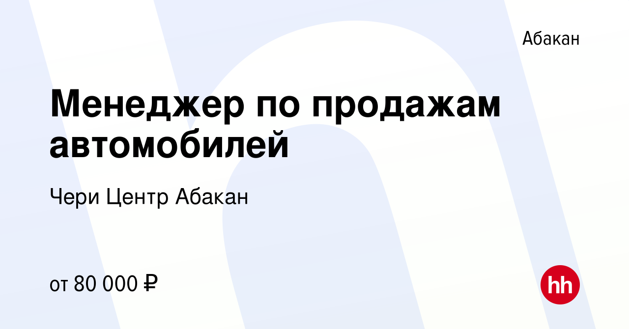 Вакансия Менеджер по продажам автомобилей в Абакане, работа в компании Чери  Центр Абакан (вакансия в архиве c 25 ноября 2022)