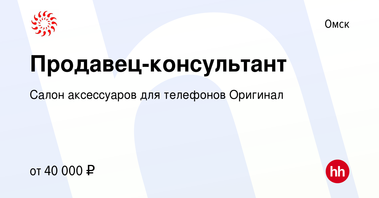 Вакансия Продавец-консультант в Омске, работа в компании Салон аксессуаров  для телефонов Оригинал (вакансия в архиве c 25 ноября 2022)