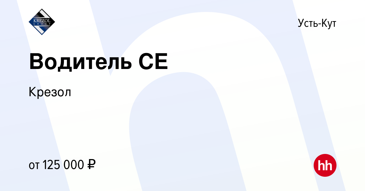 Вакансия Водитель СЕ в Усть-Куте, работа в компании Крезол (вакансия в  архиве c 17 ноября 2022)