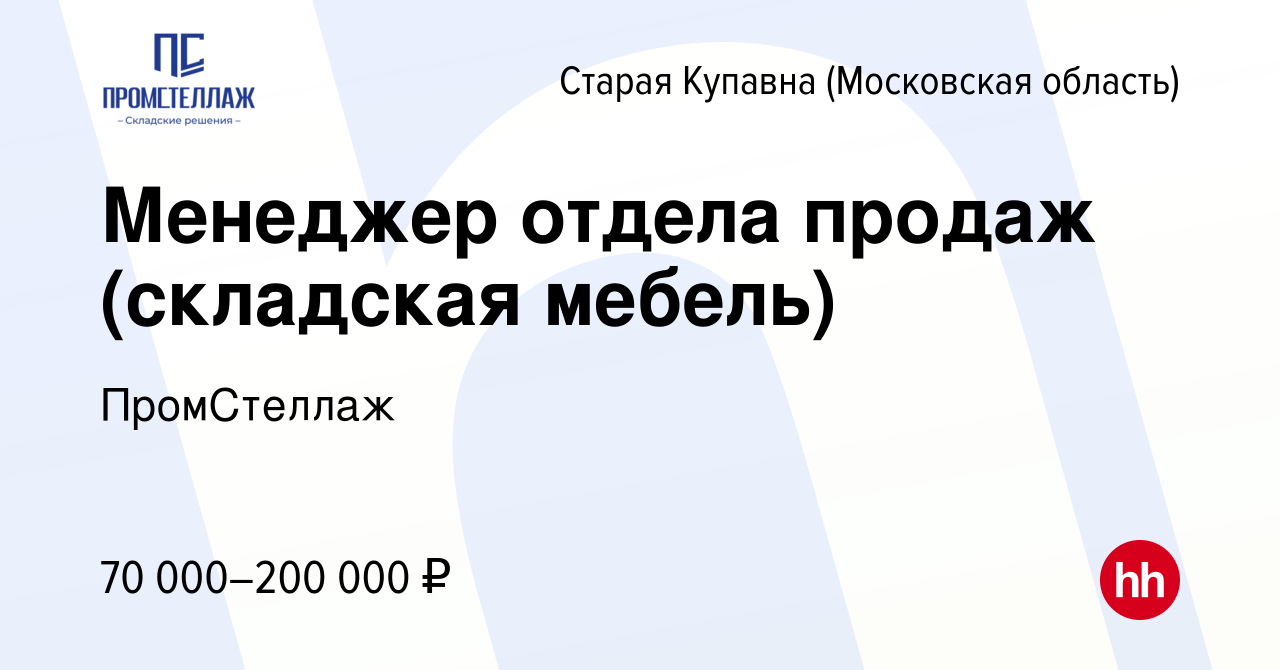 Вакансия Менеджер отдела продаж (складская мебель) в Старой Купавне, работа  в компании ПромСтеллаж (вакансия в архиве c 25 ноября 2022)