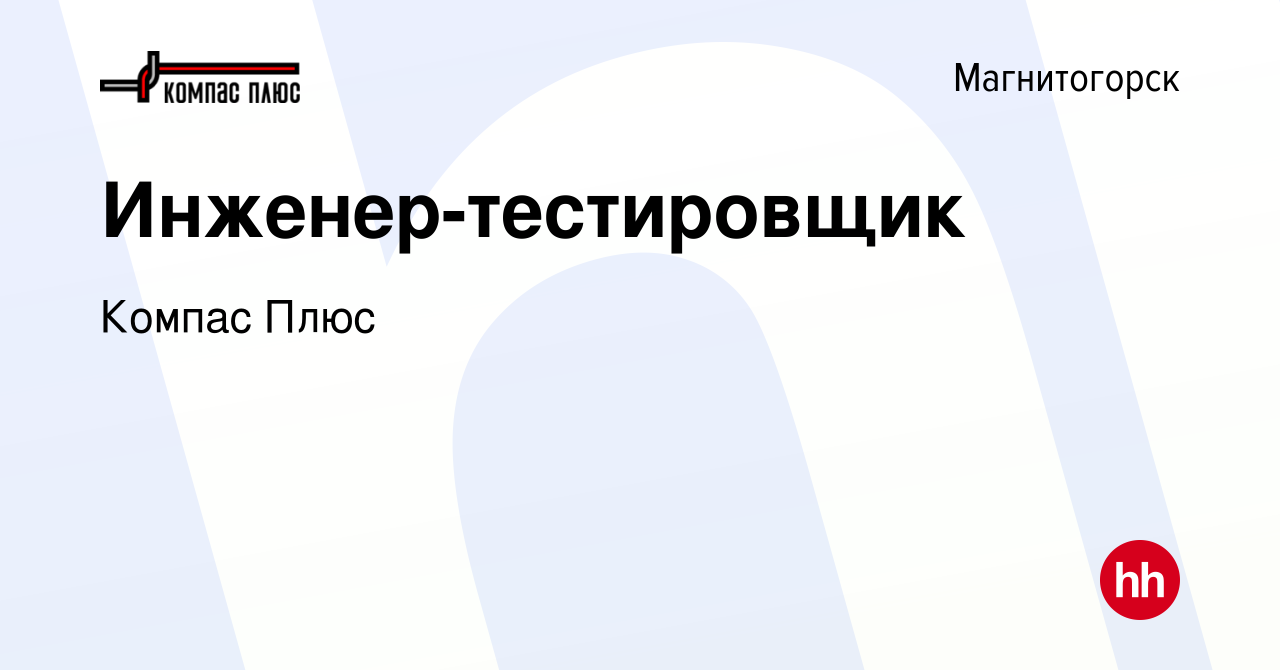 Вакансия Инженер-тестировщик в Магнитогорске, работа в компании Компас Плюс  (вакансия в архиве c 23 декабря 2022)