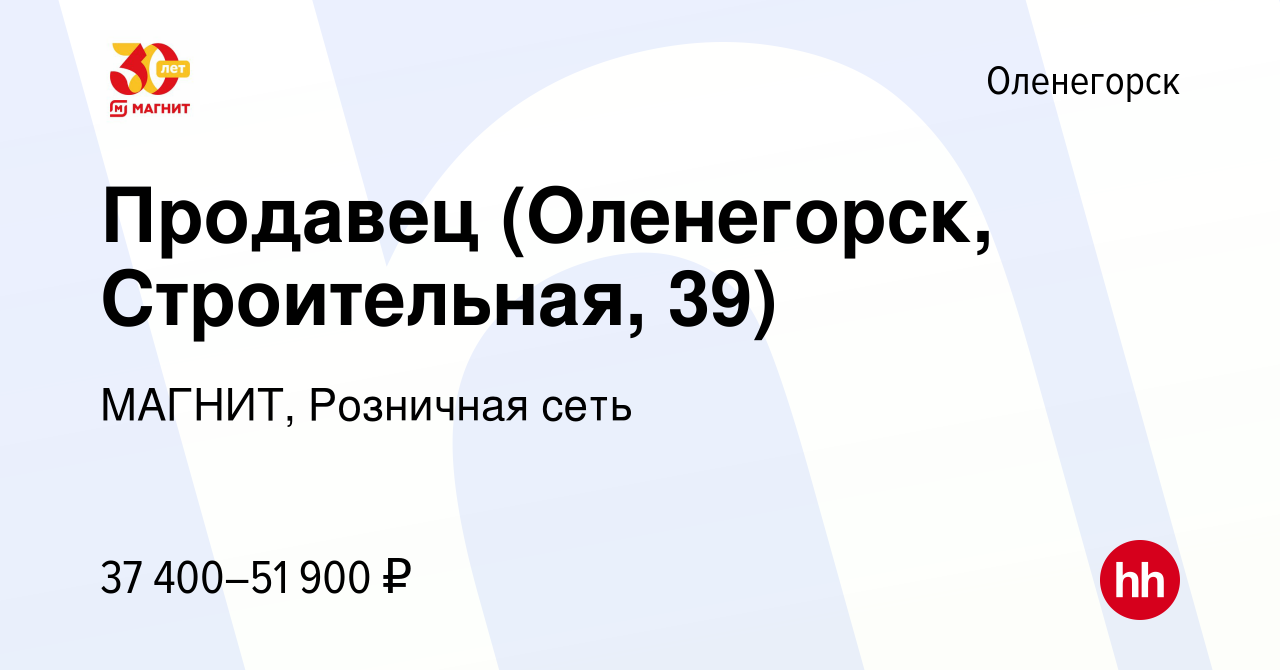 Вакансия Продавец (Оленегорск, Строительная, 39) в Оленогорске, работа в  компании МАГНИТ, Розничная сеть (вакансия в архиве c 10 января 2023)