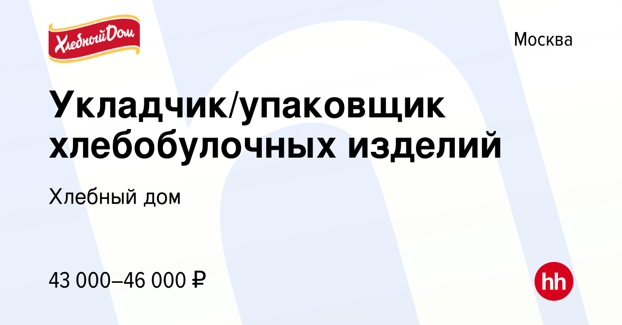 Вакансия Укладчик/упаковщик хлебобулочных изделий в Москве, работа в  компании Хлебный дом (вакансия в архиве c 30 декабря 2022)