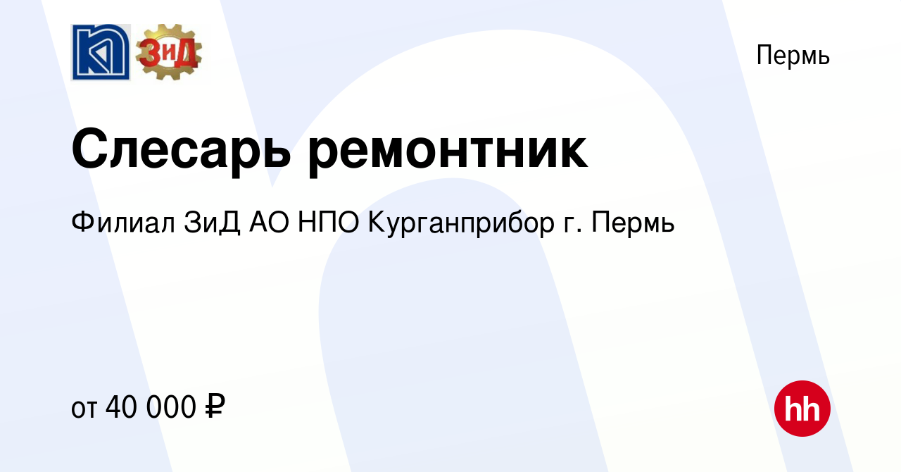 Вакансия Слесарь ремонтник в Перми, работа в компании Филиал ЗиД АО НПО  Курганприбор г. Пермь (вакансия в архиве c 29 июня 2023)