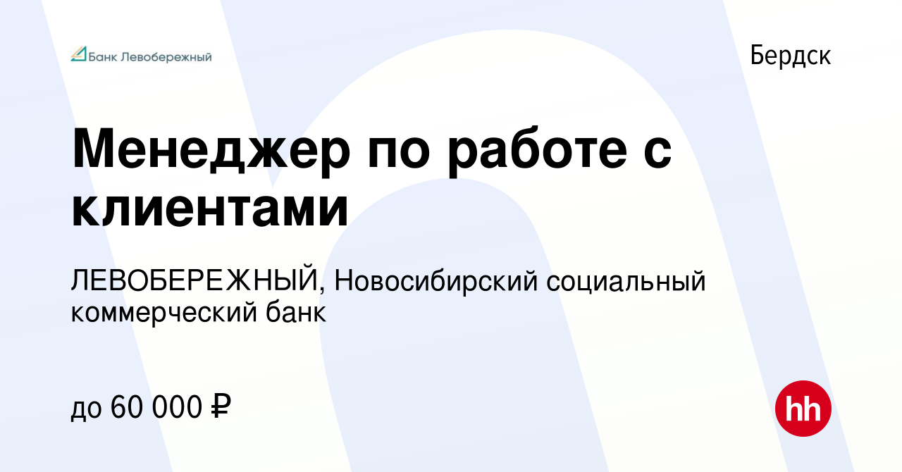 Вакансия Менеджер по работе с клиентами в Бердске, работа в компании  ЛЕВОБЕРЕЖНЫЙ, Новосибирский социальный коммерческий банк (вакансия в архиве  c 18 декабря 2022)