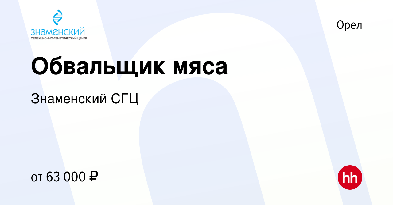 Вакансия Обвальщик мяса в Орле, работа в компании Знаменский СГЦ