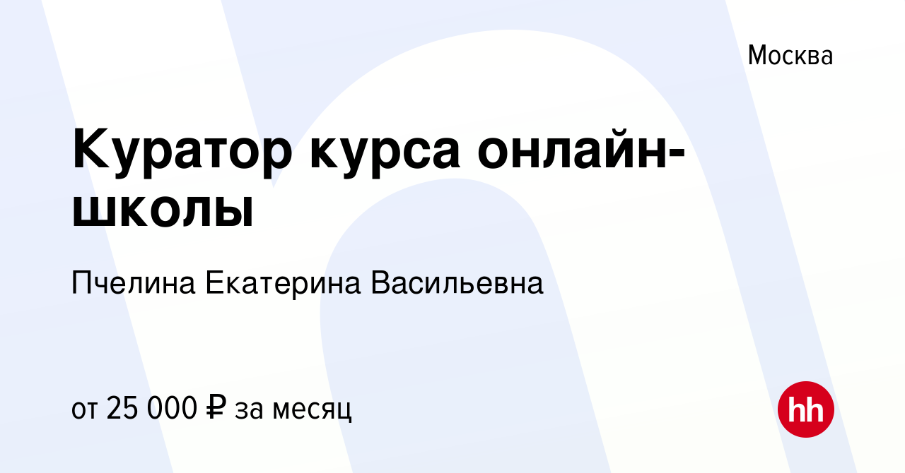 Вакансия куратор онлайн проекта