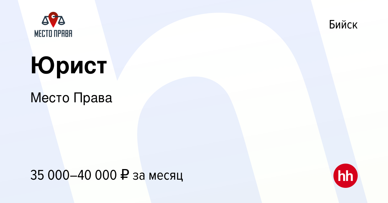 Вакансия Юрист в Бийске, работа в компании Место Права (вакансия в архиве c  1 февраля 2023)