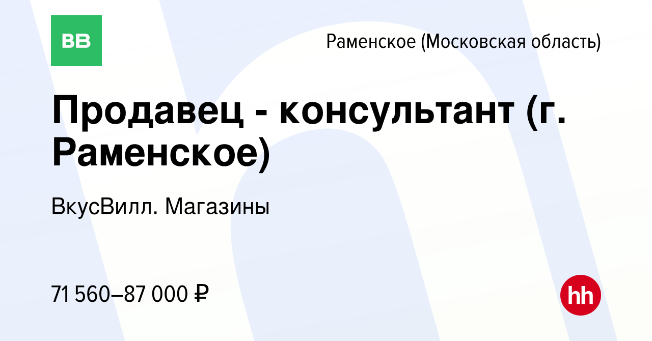 Вакансия Продавец - консультант (г. Раменское) в Раменском, работа в  компании ВкусВилл. Магазины (вакансия в архиве c 10 апреля 2024)