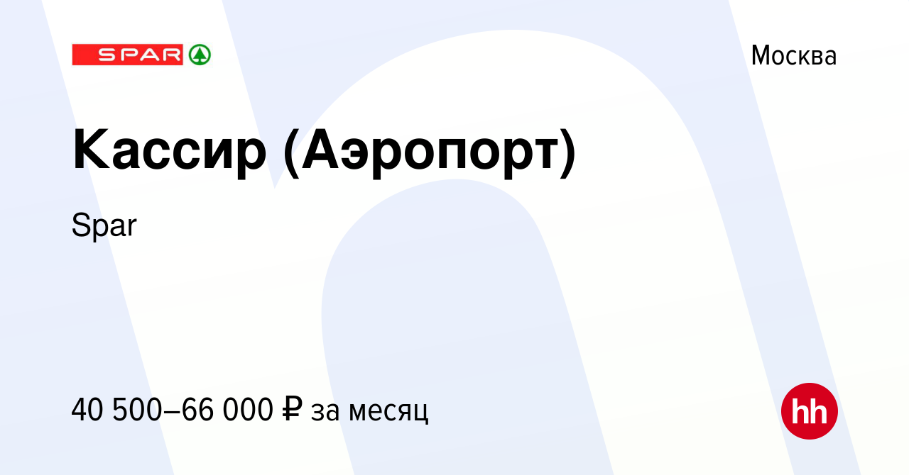 Вакансия Кассир (Аэропорт) в Москве, работа в компании Spar (вакансия в  архиве c 25 ноября 2022)