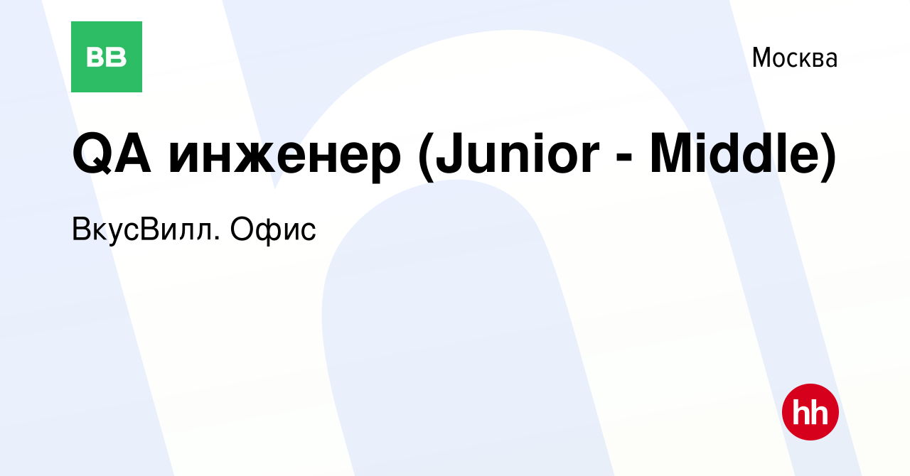 Вакансия QA инженер (Junior - Middle) в Москве, работа в компании ВкусВилл.  Офис (вакансия в архиве c 22 ноября 2022)