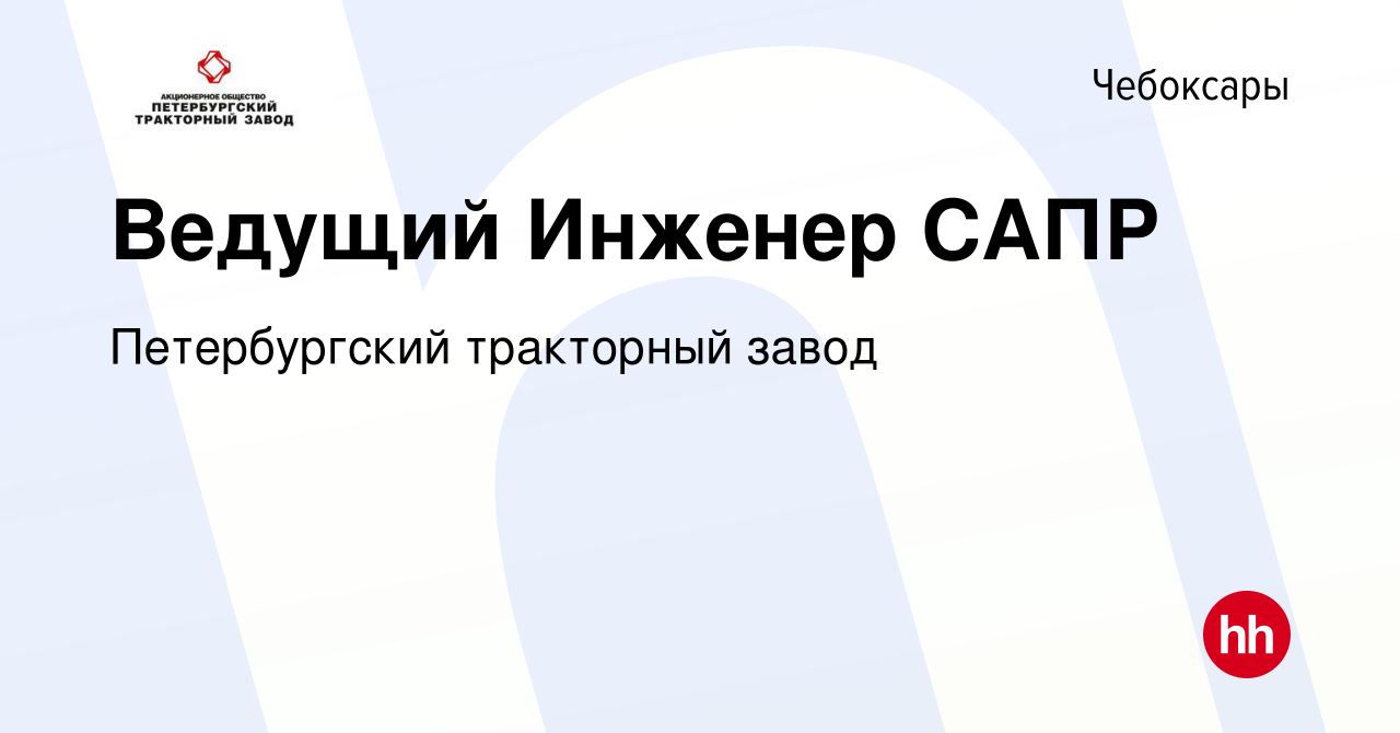 Вакансия Ведущий Инженер САПР в Чебоксарах, работа в компании Петербургский тракторный  завод (вакансия в архиве c 25 ноября 2022)