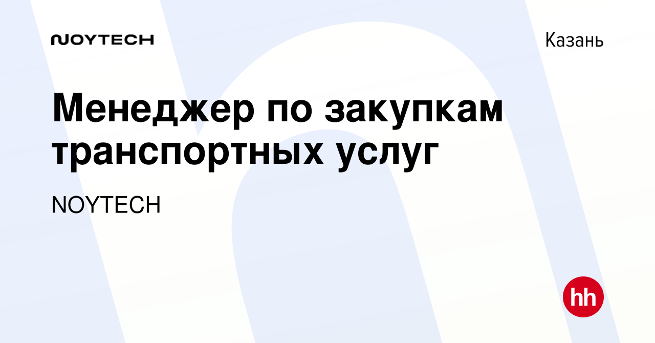 Вакансия Менеджер по закупкам транспортных услуг в Казани, работа в  компании NOYTECH (вакансия в архиве c 2 августа 2023)