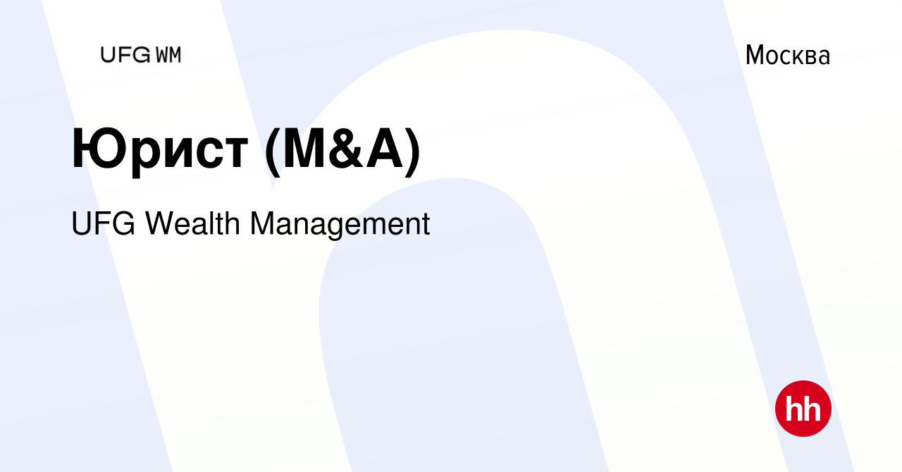 Вакансия Юрист (M&A) в Москве, работа в компании UFG Wealth Management  (вакансия в архиве c 11 января 2023)