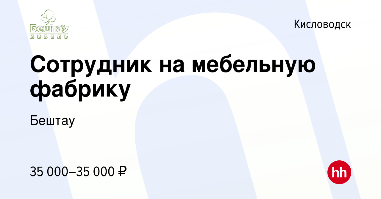 Вакансия Сотрудник на мебельную фабрику в Кисловодске, работа в компании  Бештау (вакансия в архиве c 26 ноября 2022)