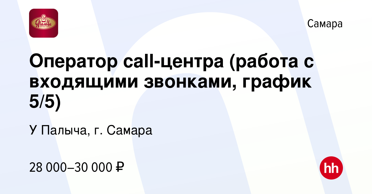 Вакансия Оператор call-центра (работа с входящими звонками, график 5/5) в  Самаре, работа в компании У Палыча, г. Самара (вакансия в архиве c 7  декабря 2022)