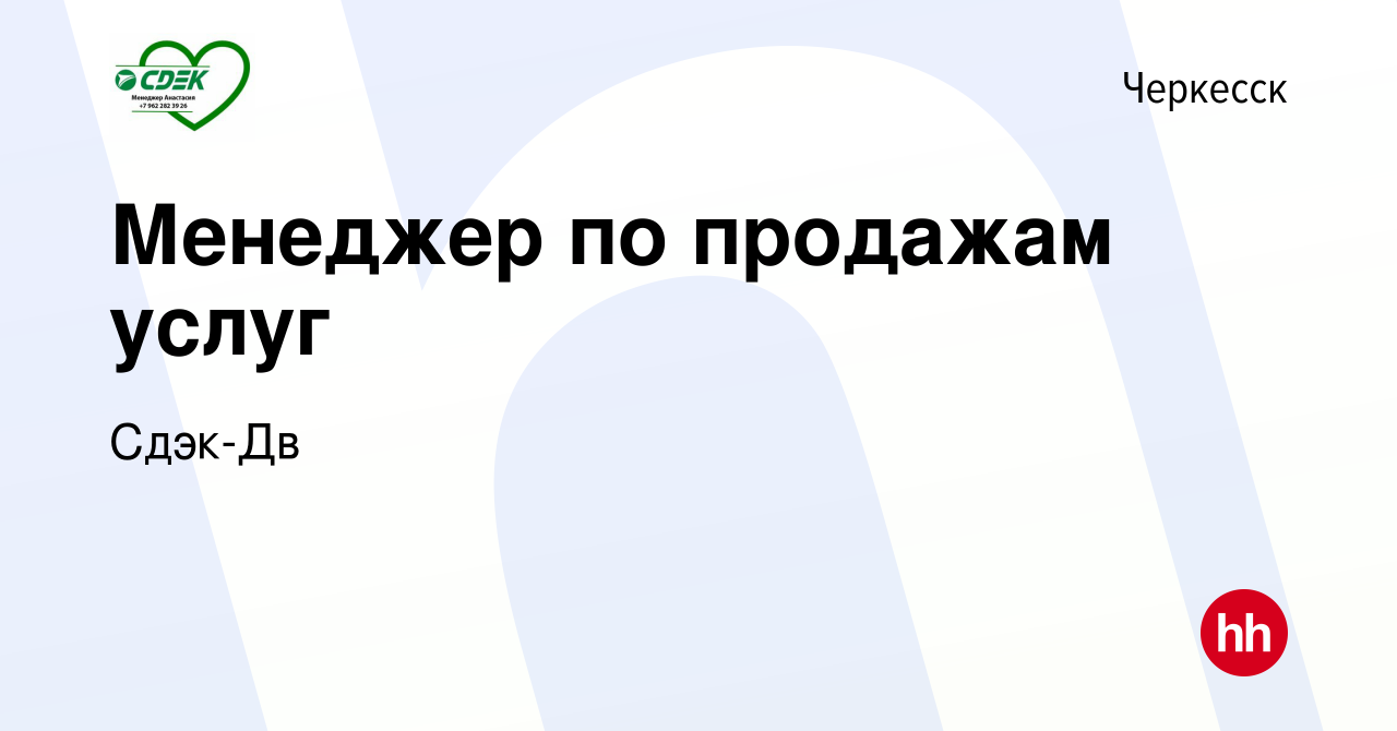 Вакансия Менеджер по продажам услуг в Черкесске, работа в компании Сдэк-Дв  (вакансия в архиве c 26 ноября 2022)