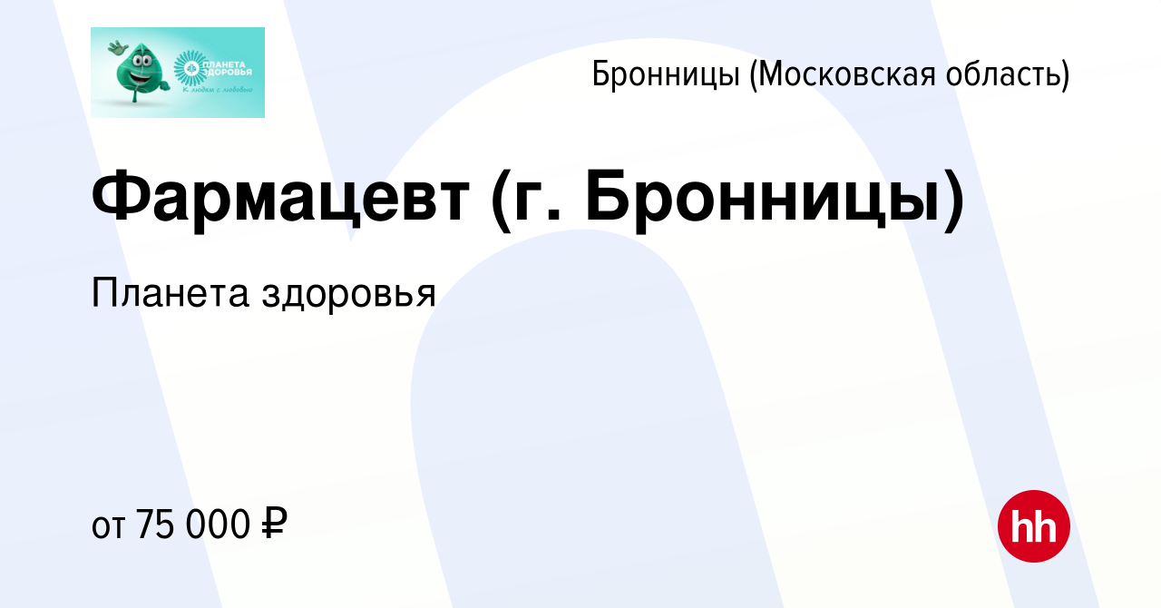 Вакансия Фармацевт (г. Бронницы) в Бронницах, работа в компании Планета  здоровья (вакансия в архиве c 26 ноября 2022)