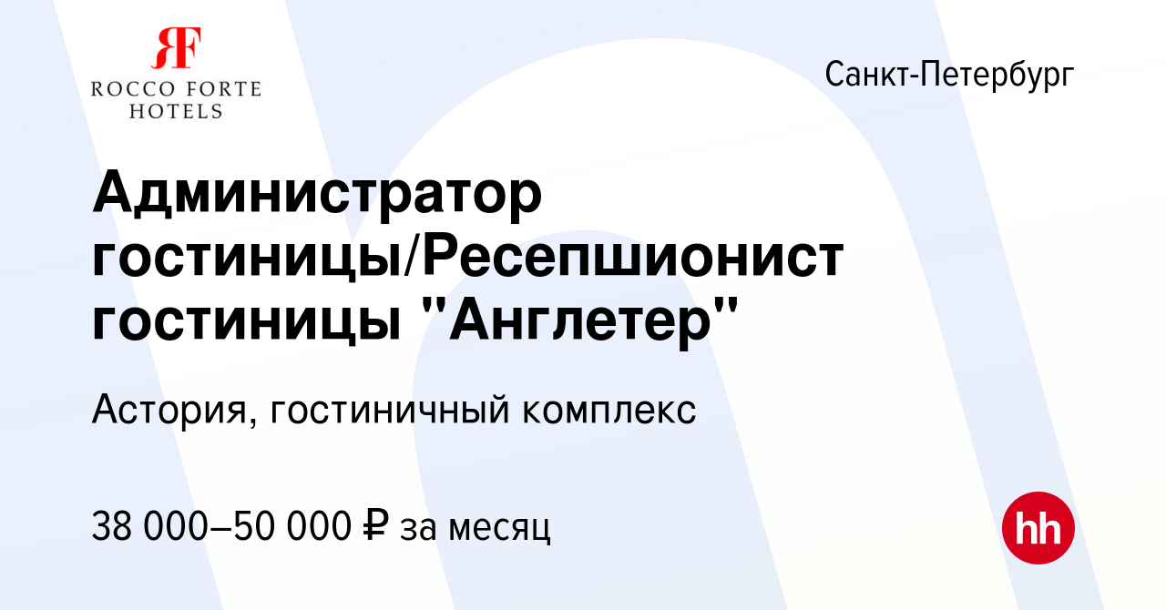 Вакансия Администратор гостиницы/Ресепшионист гостиницы 